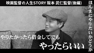 映画監督になるためにシナリオセンターや助監督経験は必要？自分が作りたい映画を作るための秘訣を聞いてみた！【阪本武仁監督の人生STORY②】