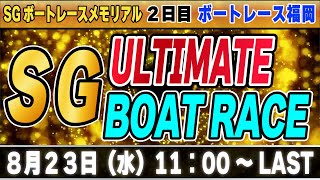 SG福岡ボートレースメモリアル ２日目「SG アルティメット ボートレース」