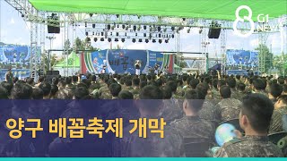 [G1뉴스] 양구 배꼽축제 개막