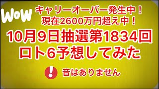 キャリーオーバー発生中❗️現在2600万円超え中‼️🆕最新‼️🆕10月9日抽選第1834回ロト6予想してみた