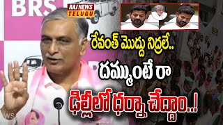 రేవంత్ మొద్దు నిద్రలే.. దమ్ముంటే రా ఢిల్లీలో ధర్నా చేద్దాం..! | Harish Rao Fires On Revanth Reddy