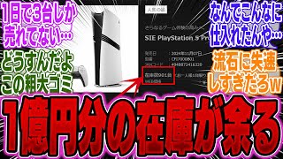 【超絶悲報】PS5Proさん、売れなさすぎて1億円分の在庫が残ってしまうｗｗｗ【PS5Pro】【Switch】【UBisoft】【モンハンワイルズ】【海外】【ドラクエ3リメイク】【ポケポケ】【比較】