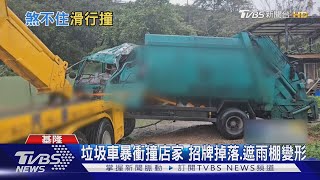 垃圾車暴衝撞店家 招牌掉落.遮雨棚變形｜TVBS新聞 @TVBSNEWS02