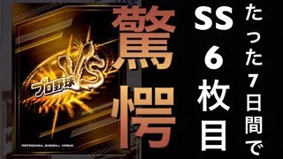 【プロ野球バーサス】またSS獲得⁈神引きが終わらない…【ガチャ】