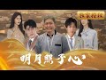 [Multi Sub]《明月照子心》這樣的親生兒子不要也罷！拿父親的救命錢去討好丈母娘家，最後連親爹都不認，真是白養了這麼多年，養不熟的“吸血鬼”，反倒是養子盡心盡力，在危難時全力相助 #成長 #親情