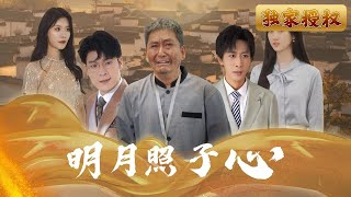 [Multi Sub]《明月照子心》這樣的親生兒子不要也罷！拿父親的救命錢去討好丈母娘家，最後連親爹都不認，真是白養了這麼多年，養不熟的“吸血鬼”，反倒是養子盡心盡力，在危難時全力相助 #成長 #親情