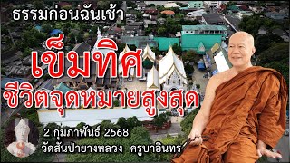 ธรรมก่อนฉัน เช้า 2 กุมภาพันธ์ 2568 ครูบาอินทรฯ วัดสันป่ายางหลวง Kruba Intorn