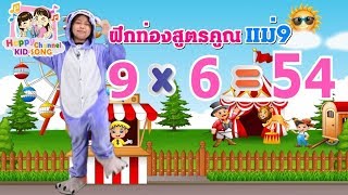 ฝึกท่องสูตรคูณแม่9 Happy Channel Kids Song