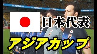 【ウイイレ2018 アジア杯】 新生日本代表の挑戦！ アジアカップ開始