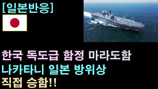 [일본반응] 한국 독도급 함정에 직접 승함한 일본 방위상