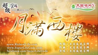 〈月滿西樓〉太陽盛德導師演唱版