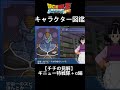 【ドラゴンボールZ Sparking! METEOR】ギニュー特戦隊＋αのチチの見解【キャラ図鑑】 #shorts