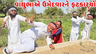 વાઘુભાએ ઉમેદવારને ફટકાર્યો || ચૂંટણી કોમેડી વિડિયો || Gujarati Comedy Video Funny Desi Boys