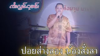 เพลง ปอยส่างลองน้องสั่งลา - จายล้อมวุน | ပႆွးသၢင်ႇလွင်း ၼွင်ႉမီးလ်ႂ-ၸႆၢးလွမ်ႉဝုၼ်း [Official Audio]