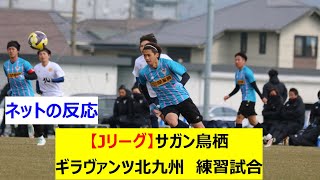 【Jリーグ】J2サガン鳥栖　J3ギラヴァンツ北九州　練習試合(トレーニングマッチ)