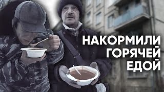 НАКОРМИЛИ БЕЗДОМНЫХ И НУЖДАЮЩИХСЯ ЕДОЙ. КУПИЛИ ЛЕКАРСТВА БАБУШКАМ.