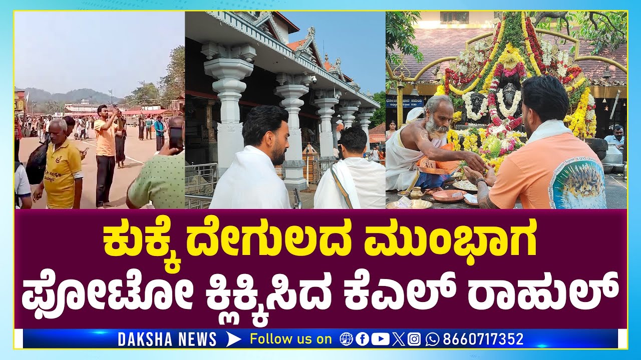 KL RAHUL Visits Kukke Subramanya, Dharmasthala, Sauthadka Temple ...