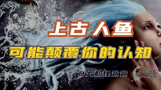 華夏鮫人的上古起源，可能會顛覆妳對人魚的認知！【上古神話那些事】#神話 #神話故事 #中國神話 #傳說 #怪物