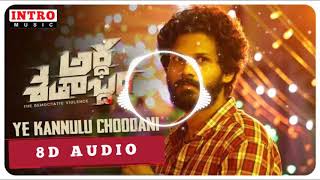 #Ye Kannulu Choodani Song | 8D Audio | Ardhashathabdam Songs |Sid Sriram