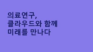 의료연구, 클라우드와 함께 미래를 만나다 - 조민성 어카운트 매니저, AWS / 고태훈 교수, 서울성모병원 :: AWS Summit Korea 2022