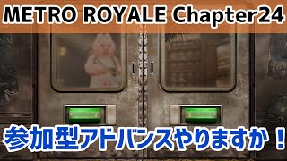 参加型アドバンスやりますか！　METRO ROYALE Chapter24【PUBGモバイル】【メトロロイヤル】