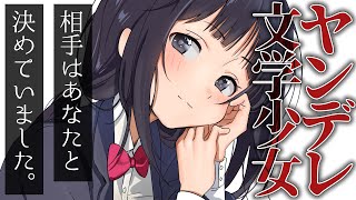 【ヤンデレ】ヤンデレ文学少女に好きな人がいることがバレて人気のないところへ連れ込まれて既成事実を作られる【男性向けシチュエーションボイス】