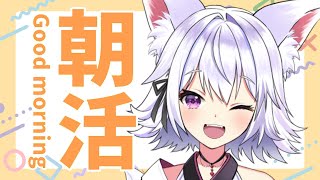 【雑談】朝活配信☀初見さんも歓迎！今日は何の話しようかなぁ【アルバ／Vtuber】