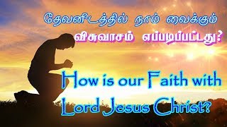 தேவனிடத்தில் நாம் வைக்கும் விசுவாசம் எப்படிப்பட்டது? How is our Faith with Lord Jesus Christ?