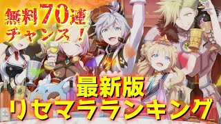 【エピックセブン】始めるなら今！無料70連で狙う最強リセマラランキング【Epic 7】