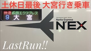 ［土休日ラストラン！］特急成田エクスプレス号(成田空港→大宮)乗車ライブ 2022.3.6【ORI】