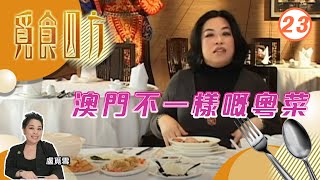 澳門不一樣嘅粵菜 | 覓食四方 #23 | 盧覓雪 | 粵語中字 | TVB 2014