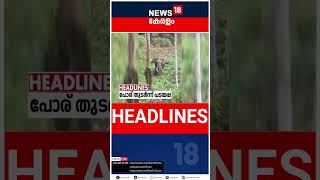 Top Headlines Of The Hour | ഈ മണിക്കൂറിലെ പ്രധാന തലക്കെട്ടുകൾ | Kerala News | #short