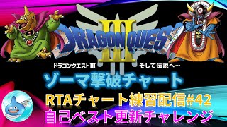 SFC版ドラクエ3 RTA練習配信No.42ドラゴンクエスト3(SFC) ゾーマ撃破まで ※ネタバレあり