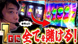 【スマスロゴジエヴァ】この1Gを制する者はゴジエヴァを制す【ガイモンの豪腕夢想#464】