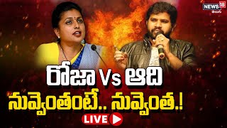 LIVE - రోజా Vs ఆది | War of Words between Minister Roja vs Hyper Aadi | News18 Telugu