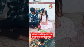 বাড়ি থেকে পালিয়ে মহাদেবের মন্দিরে বিয়ে | ভালোবাসার বিয়ে |Mondire Biye #wedding #hinduism #radheradhe