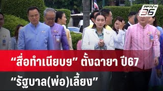 “สื่อทำเนียบฯ” ตั้งฉายา ปี67 “รัฐบาล(พ่อ)เลี้ยง”| เที่ยงทันข่าว | 23 ธ.ค. 67