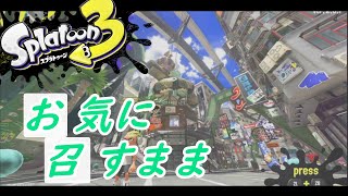 【MAD】お気に召すまま×Splatoon３/スプラトゥーン３　キル集