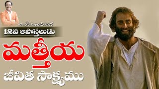 12వ అపొస్తలుడు మత్తీయ జీవితం - The Apostle Who Replaced Judas Iscariot - Dr. Noah