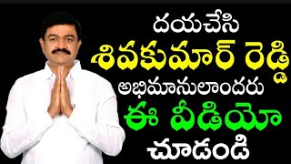 శివన్న అభిమానులకు విజ్ఞప్తి // దయచేసి అందరూ ఈ విడియో // చూడండి ఇతరులకు తెలియజేయండి