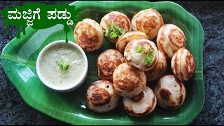 ಅಕ್ಕಿ ಅರೆದ ಕೂಡಲೇ ಪಡ್ಡು (ಗುಳಿಯಪ್ಪ) | Majjige paddu recipe Kannada | Curd appa | Buttermilk guliyappa