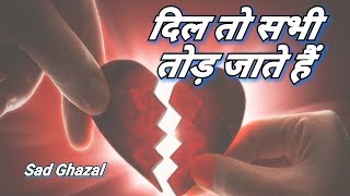 दर्द भरी ग़ज़ल|"Dil sabhi tod jate hai"|kise apna kha jaye|Tahir Chisti|Superhit ghazal with shayri