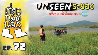 「เที่ยวทอดน่อง」Ep.72 ณ ระยอง | หนีทะเลมาขึ้นบก กับที่เที่ยวสุด Unzeen อิน ระยอง | Sekatong