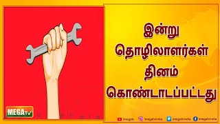 உழைக்கும் மக்களின் உயர்வை உணர்த்தும் வகையில்,இன்று தொழிலாளர்கள் தினம் கொண்டாடப்பட்டது