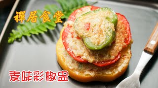 【禪居食堂】素味彩椒盅 有助護心防癌