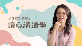 讀心溝通學 - 李宜芳｜【言果學習】線上課程