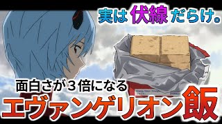 【実は伏線だらけ】エヴァンゲリオンの食事シーンに隠されていた伏線を解説・考察