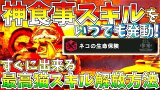 【MHWIアイスボーン】すぐに出来る!!神ネコスキル「生命保険」いつでも発動出来る簡単解放方法。激レア酒が厄介過ぎた...!!【モンスターハンターワールドアイスボーン 】