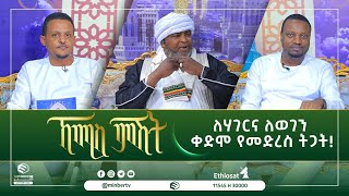 ለሃገርና ለወገን ቀድሞ የመድረስ ትጋት!||ኸሚስ ምሽት|ሚንበር ቲቪ