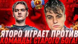 ЯТОРО ИГРАЕТ СТРИМЕРС БАТЛ ПРОТИВ КОМАНДЫ СТАРОГО БОГА!